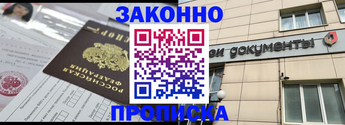 прописка законно в Беслане